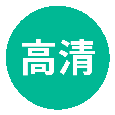 高清3D动漫